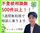 一週間無制限！不登校解決のプロが相談に乗ります 不登校解決500件以上の元不登校専門教員が対応します！ イメージ1