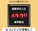 SALE！超簡単！メルカリ副業教えちゃいます 誰でも出来る副業、即販売、簡単仕入れ、安全、安心 イメージ2
