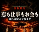 恋愛も仕事も金運も、止まっている場所を霊視します 縁熾霊視で、三つのうちどれが先に止まったか視ます イメージ1