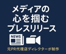 元PR代理店ディレクターがプレスリリース制作します テレビ・新聞掲載多数！メディア露出を最大化 イメージ1