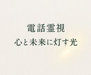 電話霊視》心と未来に光を灯す鑑定します 声でつながり、心の迷いに光を灯します イメージ1