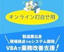 打ち合わせ用Excel相談受け付けます Excelツール開発オンライン打合せ用 イメージ1
