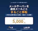 過去のメールも含めてメールサーバーを移転します CPI→XServerの実績も多数｜DNS設定もまとめて対応 イメージ2
