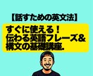 すぐに使える！伝わる英語フレーズ＆構文講座ます 「英語で言いたい事が文章にならない...」そんな悩みを解決 イメージ1