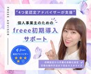 4つ星アドバイザーがfreee初期導入を支援します ゼロから始める個人事業主向け☆設定～日常の操作方法まで伝授！ イメージ1