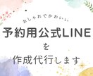 女性向け★公式LINEを作成代行します 予約やお客様とのやり取りができるLINE公式アカウントの作成 イメージ1