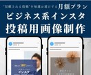 月額プラン／ビジネス系投稿を整えるデザインします ＼講師・コンサル・セミナー／伝えたいこと、伝わるデザイン作成 イメージ1
