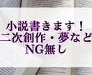 あなたの理想の文章を書きます NGジャンル無し！創作・版権・夢小説・BLGL NLなど イメージ1
