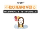不登校経験者が親に救われたことなど赤裸々に話します 立ち直った小さなきっかけなどNGなしでお答えいたします！ イメージ1