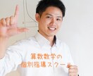 算数・数学が苦手な子専門のオンライン個別指導ます 算数・数学が苦手な子を対象にしたオンライン個別指導です。 イメージ1