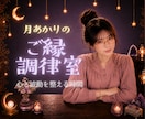 恋活・婚活相談☾* 良縁を引き寄せるお手伝いします 波動を整え、本来の輝きを取り戻す☾*プチタロット付 イメージ2
