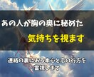 あの人が隠している本音とあなたへの想いを霊視します 曖昧な言動の裏を読み、恋の迷いを答えにします イメージ2