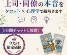 上司・同僚の本音をタロット×心理学で紐解きます 答えが出ない人間関係の悩みを占いと心理学で整理します イメージ1