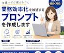 すぐに使えるAIプロンプトを作成します 大手IT企業でAIサービス企画5年の経験を活かして支援します イメージ1