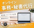 あなたのオンライン事務/秘書代行します 1時間〜OK！経験10年以上。お気軽にご相談ください！ イメージ1