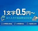 1文字0.5円〜｜高品質SEO記事を作成します 24時間対応！スピード×低価格×品質を実現するAI記事作成 イメージ1