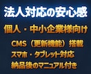 CMS搭載！運用しやすいWebサイト制作します 今風のデザインで集客を最大化！CMS付で納品後の更新も簡単！ イメージ2
