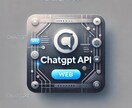 ChatGPTを使ったチャットボットを作成します ChatGPT APIの導入、チャットボット作成をサポート イメージ1