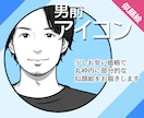 男前アイコン【部分似顔絵】お描きします ■SNSなどのアイコン、名刺のワンポイントに！ イメージ1