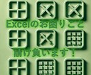 お困りのエクセル（Excel）業務を請け負います エクセルでお困りの事のお手伝い。マクロVBA対応可能です。 イメージ1