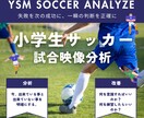 サッカー個人指導！試合映像分析、アドバイスします 少年少女・親御様の悩みを即解決、今後の成長へのアドバイス！ イメージ1