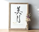 京都の書道家が唯一無二の命名書を揮毫致します (A4サイズ 額縁付き) 出産祝い お七夜 ギフト お宮参り イメージ2