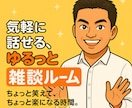 心がほぐれる、やさしい雑談時間を提供します ちょっと笑えて、ちょっと楽になる時間を作りませんか？♨️ イメージ1