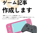 ゲーム記事書きます ゲームを実際にプレイして記事を作成致します。 イメージ1