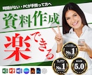 時間がない方へ！あなたの資料作成を代行します 【話題のAIも活躍中】迅速・丁寧・安心に資料作成いたします！ イメージ1