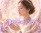 疲れた心身を浄化ヒーリングで癒します 元気回復❤️ネガティブを手放し心軽やかに✨安眠◎ イメージ1