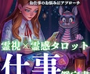 霊視×タロットでお仕事の悩みにアプローチいたします 占いから紐解きたい×お仕事の悩みを抱えているあなたの鑑定書✨ イメージ1