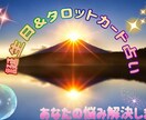 タロットカードと誕生日占いで導き出します 現役の青年鑑定士があなたの本来の答えを導き出す イメージ1