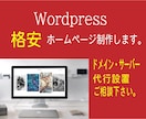 低料金Wordpressでホームページを制作します あなたのサイトに華を添えます。ご相談ください。 イメージ1