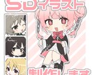 SDイラスト制作します 全身のイラストを格安で制作します！ イメージ1