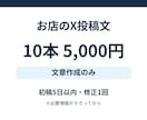 お店のX投稿文を10本作成します お店の情報を整理して伝わる短い文章に整えます イメージ1