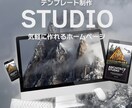 STUDIOのホームページを安価で作成します STUDIOのテンプレートを使用。安価で作成致します。 イメージ1