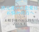 夢女子／夢男子様向け。お相手様のお気持ち、占います ～次元違いの恋愛にお悩みの心が少しでも癒されますように～ イメージ1