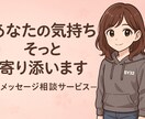 あなたの悩み私が全てお受け致します 子育て、恋愛(不倫や叶わぬ恋なども)、職場の悩み イメージ1