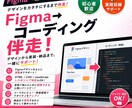 Figmaからコーディング実装を伴走します Figmaから実装まで、つまずきポイントを一緒に解決します イメージ1
