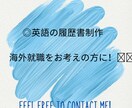英語版の履歴書を一から作成します 海外書類審査100%PASSのマルチリンガルが作成します。 イメージ1
