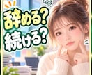 仕事辞めたい❗揺れるあなたの気持ちを聴きます 辞める？続ける？決められない本音を全部話して イメージ1