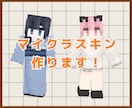 マイクラスキン製作します Vtuber、実況者、プライベート、どんな方でも大歓迎！ イメージ1