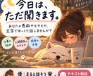 あなたの愚痴やモヤモヤ、文字でゆっくり聞きます うまく言葉にできなくても大丈夫。今日は、ただ聞きます。 イメージ1