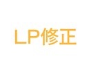 LP修正します LPの修正5,000円〜承ります イメージ1