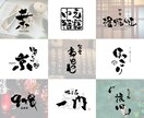 インパクトのある個性的な筆文字ロゴをお作りします 目を引く力強い和モダンロゴでブランドを印象付けたい方へ イメージ2