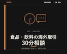 食品・飲料の海外取引30分で相談乗ります 業界経験者と話せる、海外取引の壁打ち枠（30分） イメージ1
