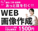 10名様限定1500円でバナーお作りします サービス・商品の魅力を引き出し、心を込めてお作りします。 イメージ1