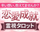 本気の方限定｜彼との未来を霊視タロット鑑定します 二人の相性・未来とアドバイスまで｜辛い想いを抱えてませんか？ イメージ1