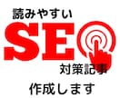 SEOと読みやすさのバランスの良い記事を書きます 5000文字まで／2500×2などの分割可能／2日納品 イメージ1