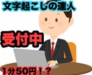 当日可能1分50円で音声録音したものを文書化します なんでも対応！インタビュー、会議、ディベート、講演、 イメージ1